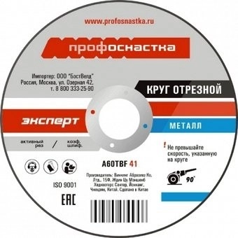 Круг отрезной по металлу №05 125х1,2мм ПРОФОСНАСТКА Эксперт