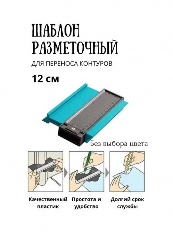 Шаблон для копирования контуров 120х30мм ЧЕГЛОК