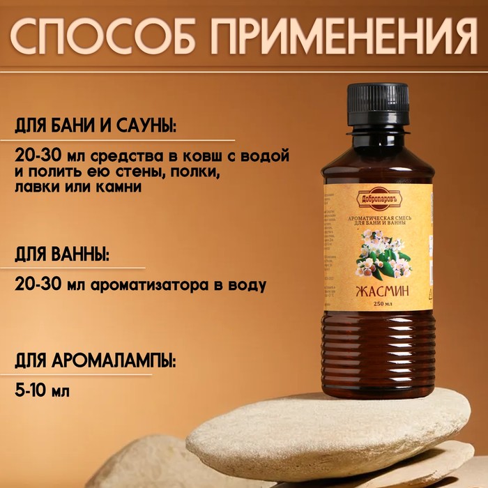 Ароматизатор для бани и ванны "Жасмин" 250мл Добропаповь