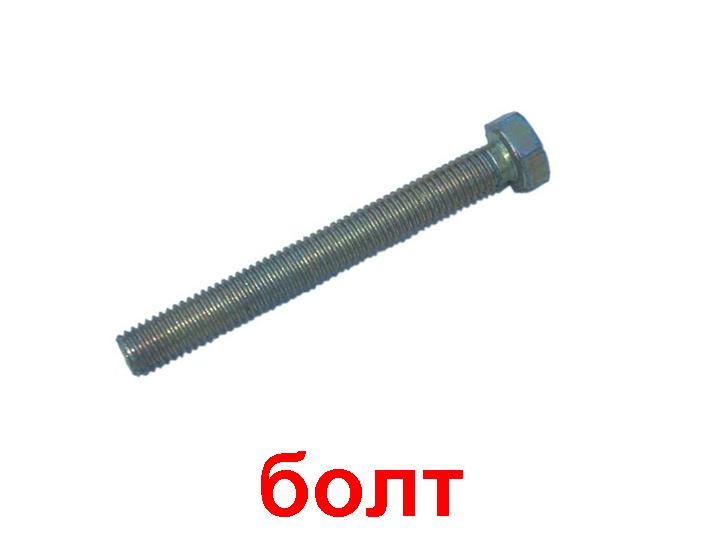 Болт с шестигранной головкой DIN 933 5х12